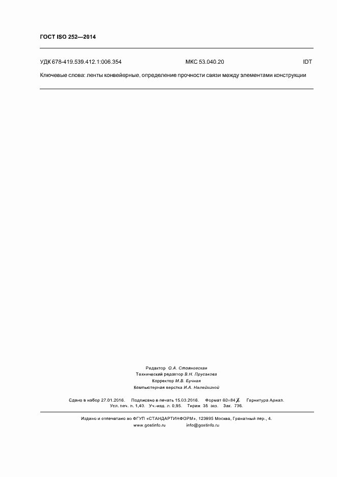 Страница 11 ГОСТ ISO 252-2014