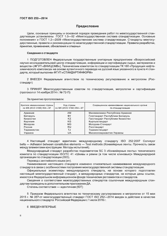 Страница 2 ГОСТ ISO 252-2014