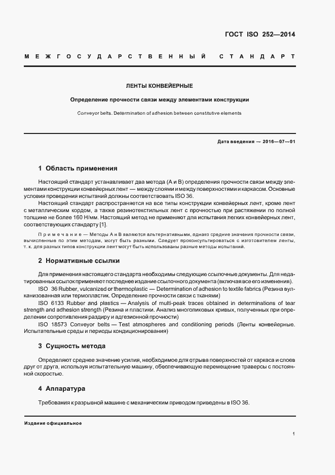 Страница 4 ГОСТ ISO 252-2014