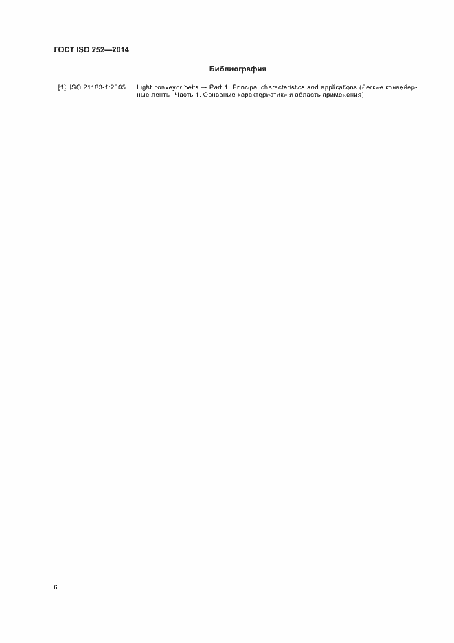 Страница 9 ГОСТ ISO 252-2014