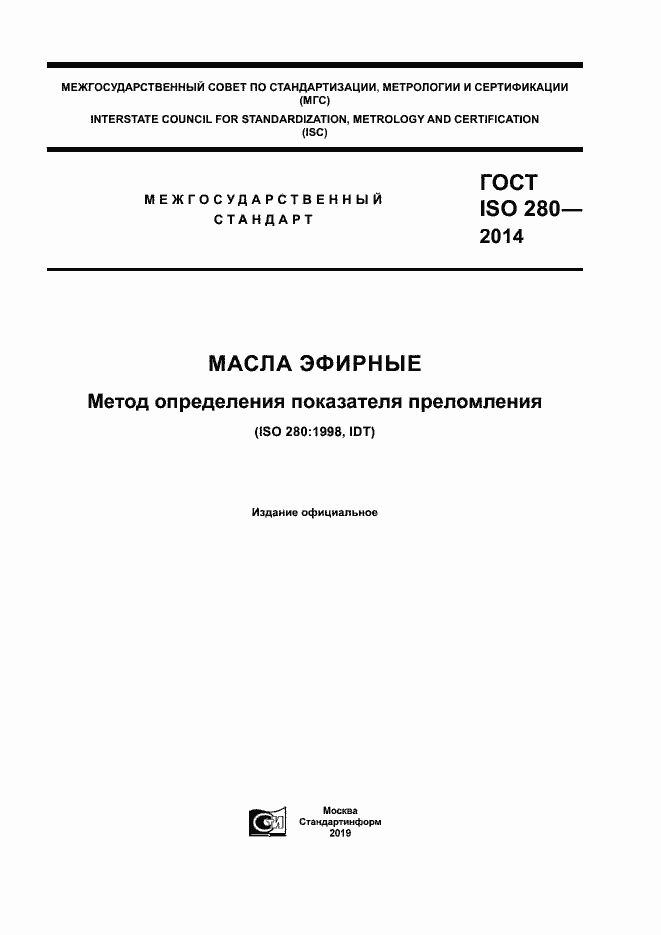 Страница 1 ГОСТ ISO 280-2014