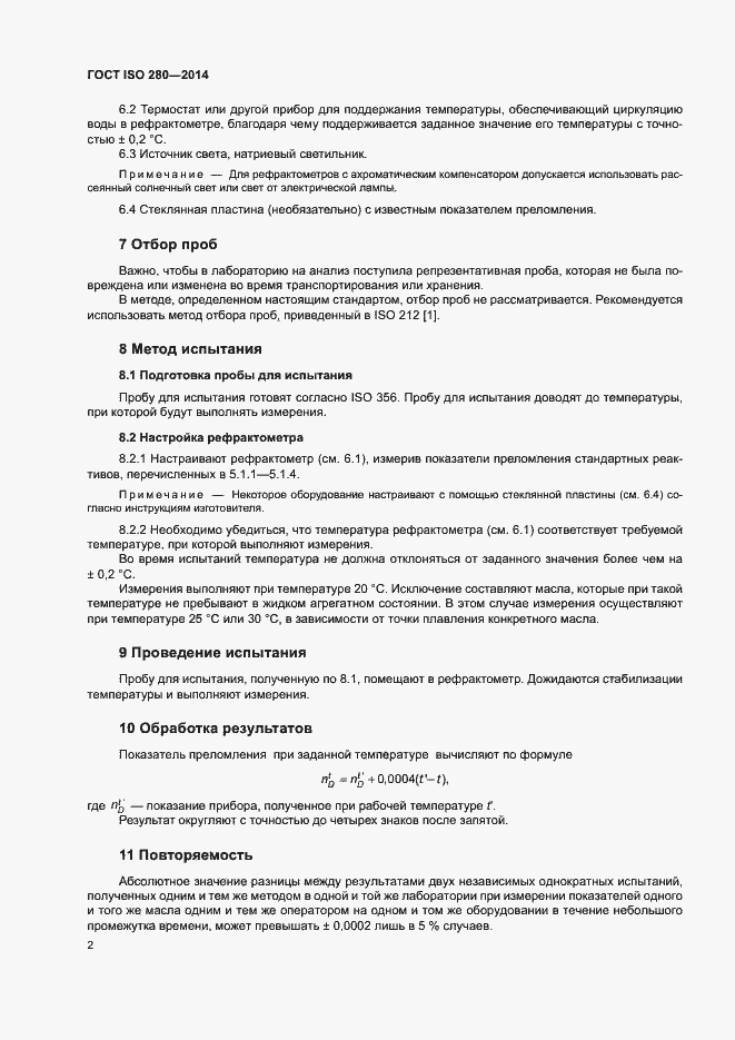 Страница 4 ГОСТ ISO 280-2014