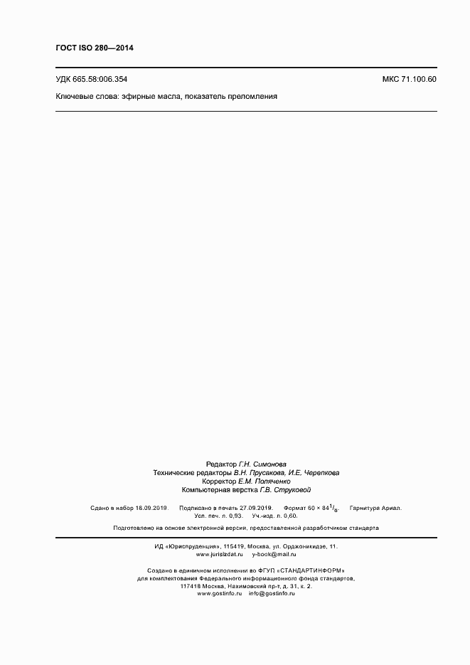 Страница 8 ГОСТ ISO 280-2014