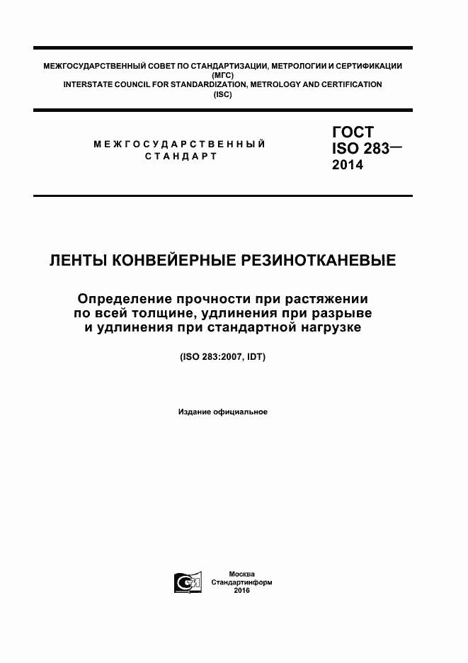 Страница 1 ГОСТ ISO 283-2014
