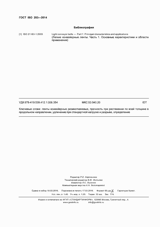 Страница 11 ГОСТ ISO 283-2014