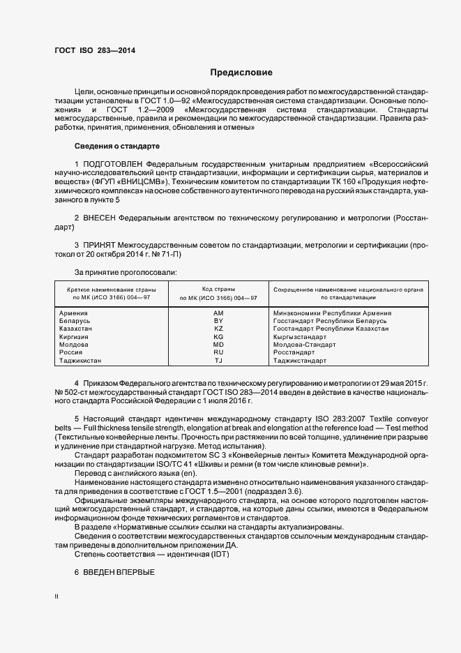 Страница 2 ГОСТ ISO 283-2014