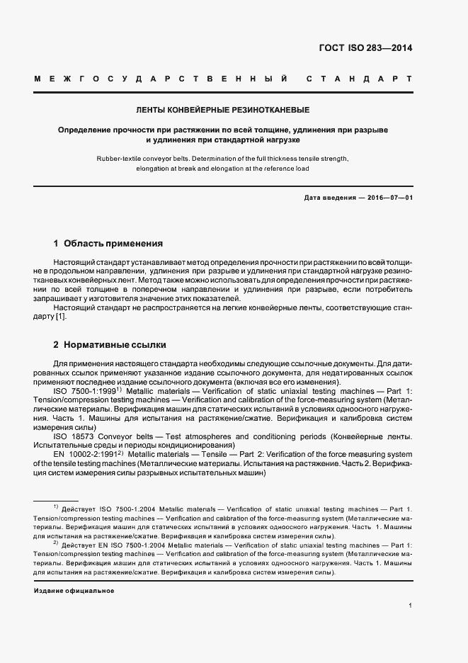 Страница 4 ГОСТ ISO 283-2014