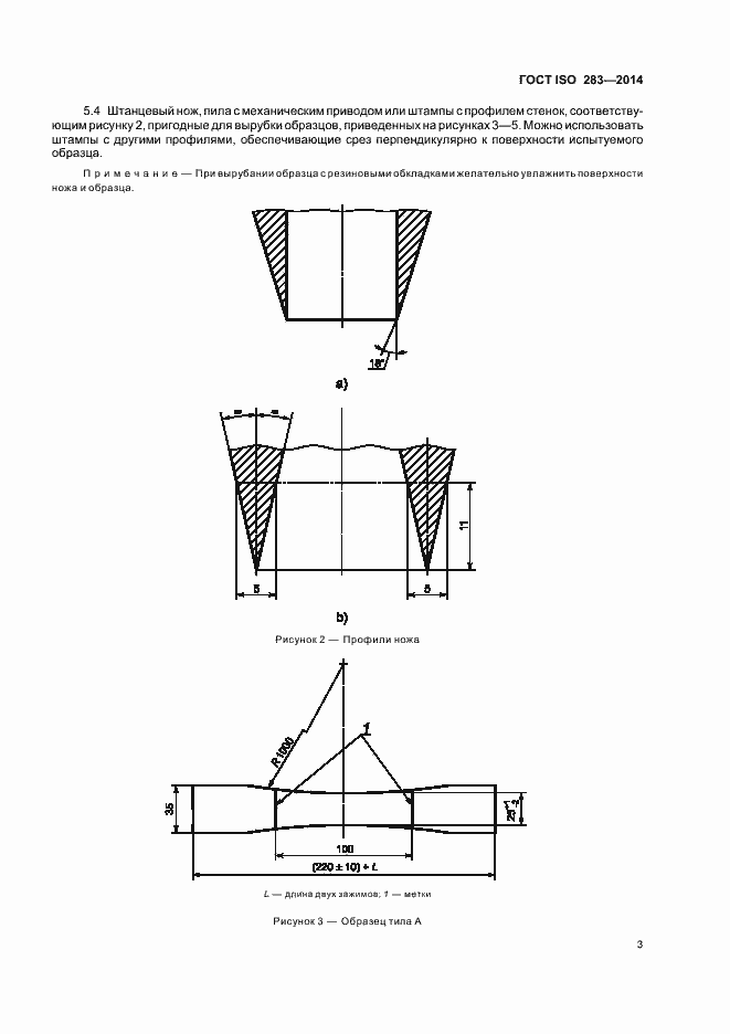 Страница 6 ГОСТ ISO 283-2014