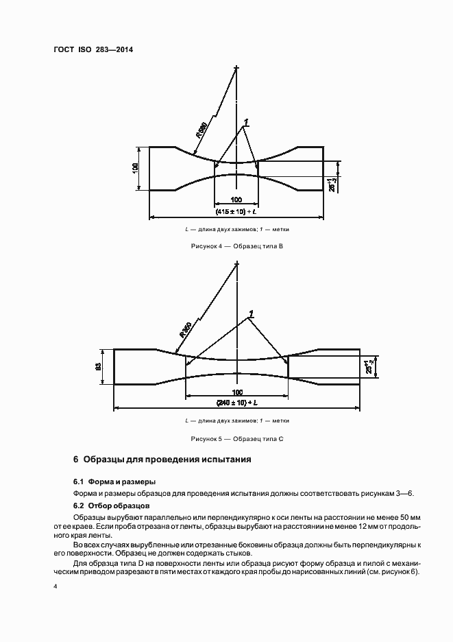 Страница 7 ГОСТ ISO 283-2014