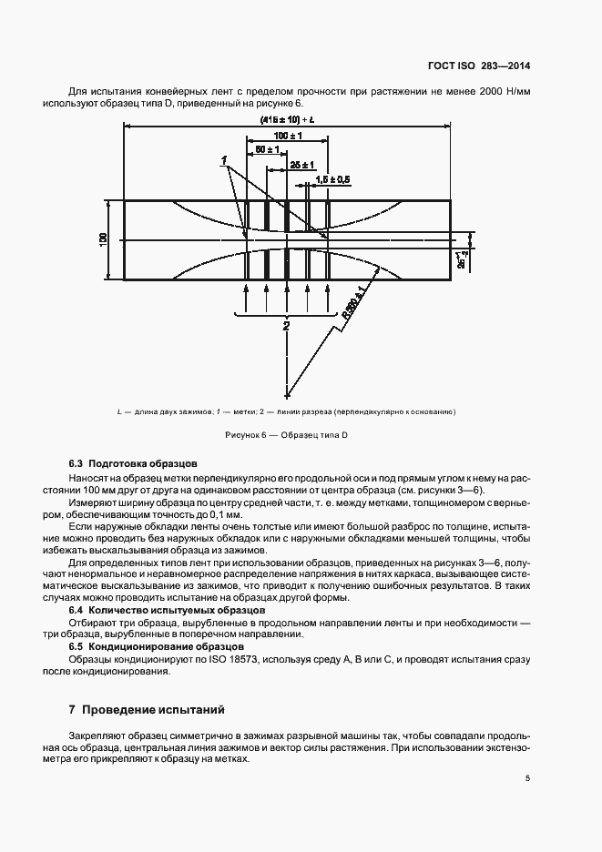 Страница 8 ГОСТ ISO 283-2014