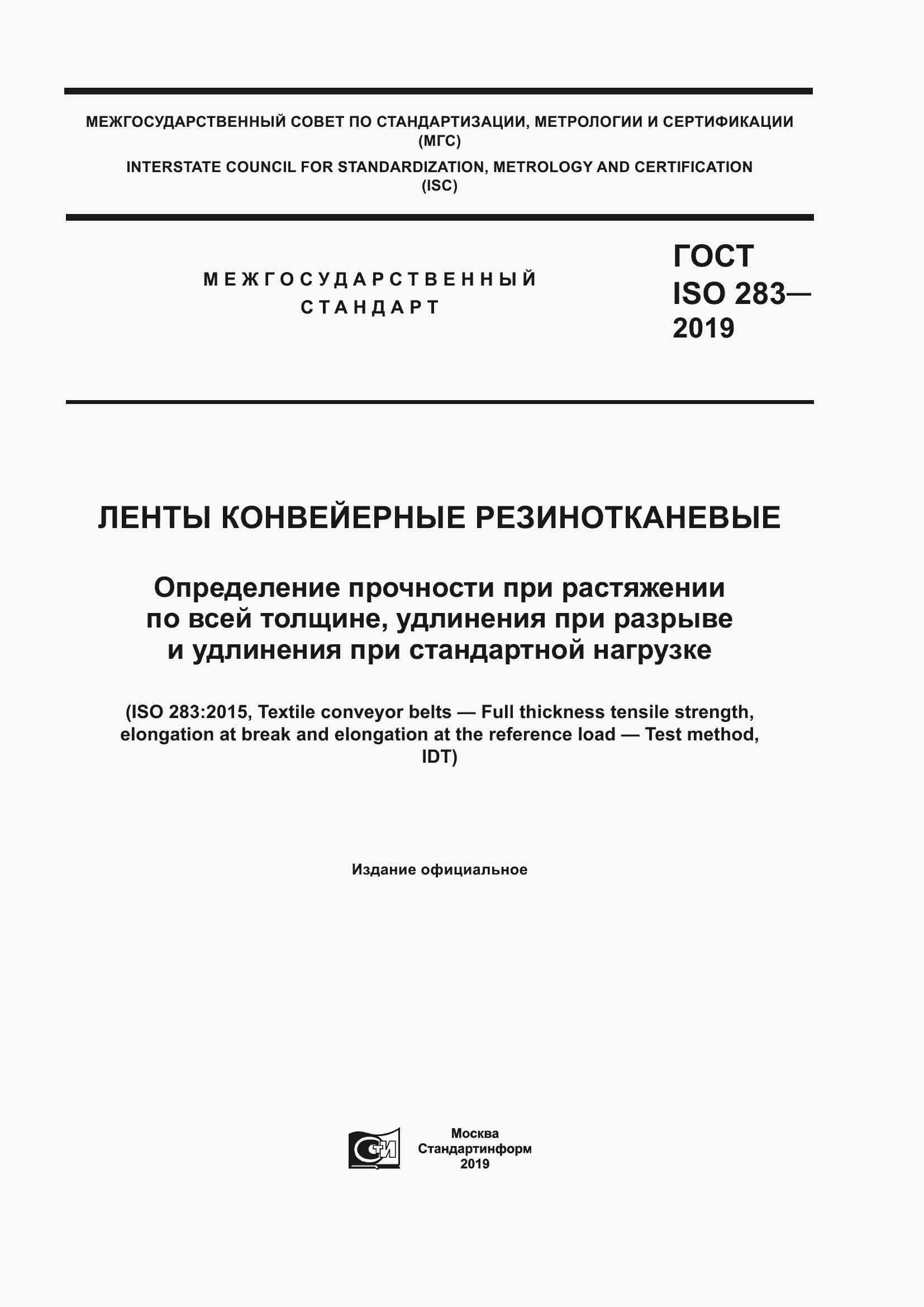 Страница 1 ГОСТ ISO 283-2019