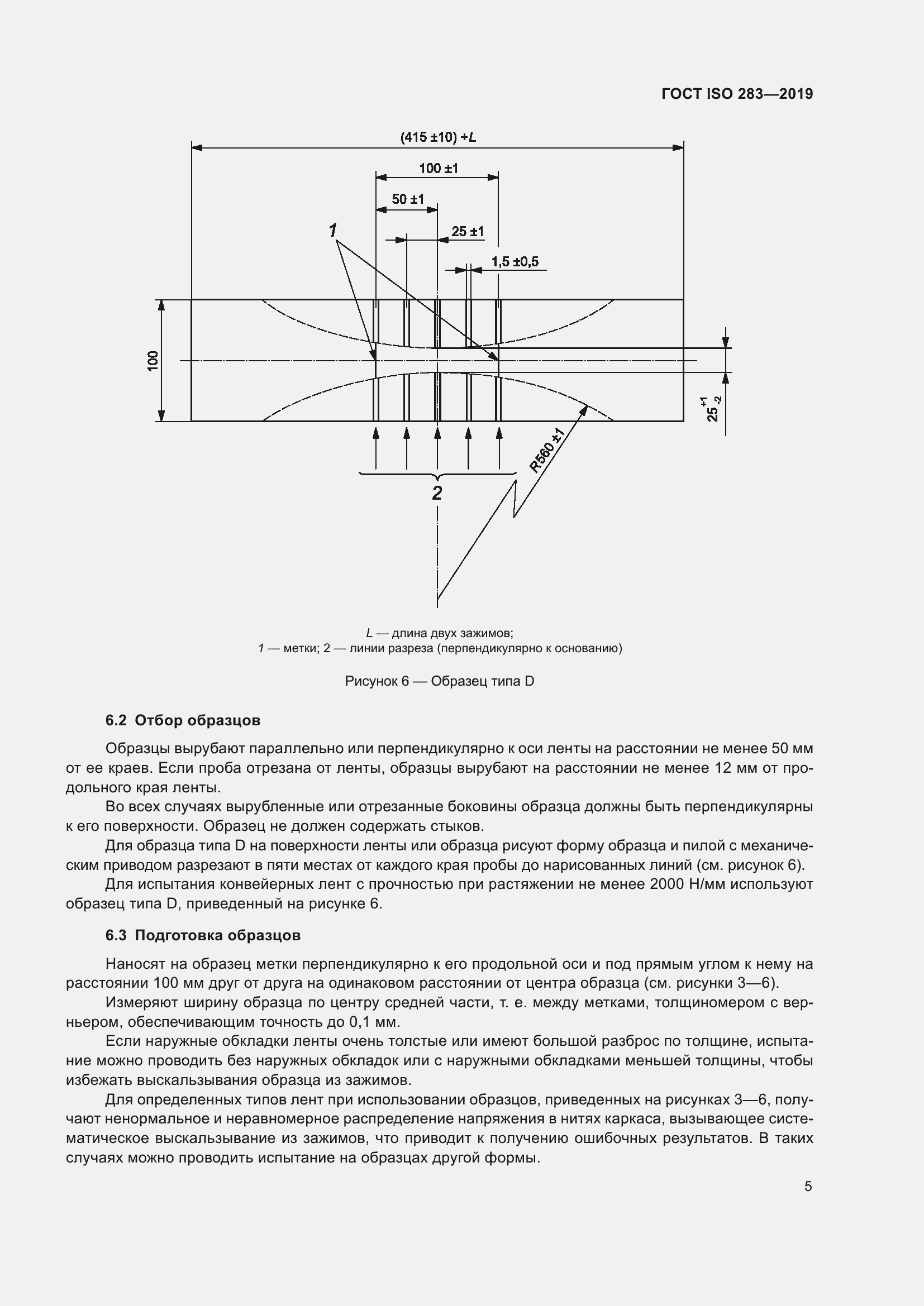 Страница 11 ГОСТ ISO 283-2019