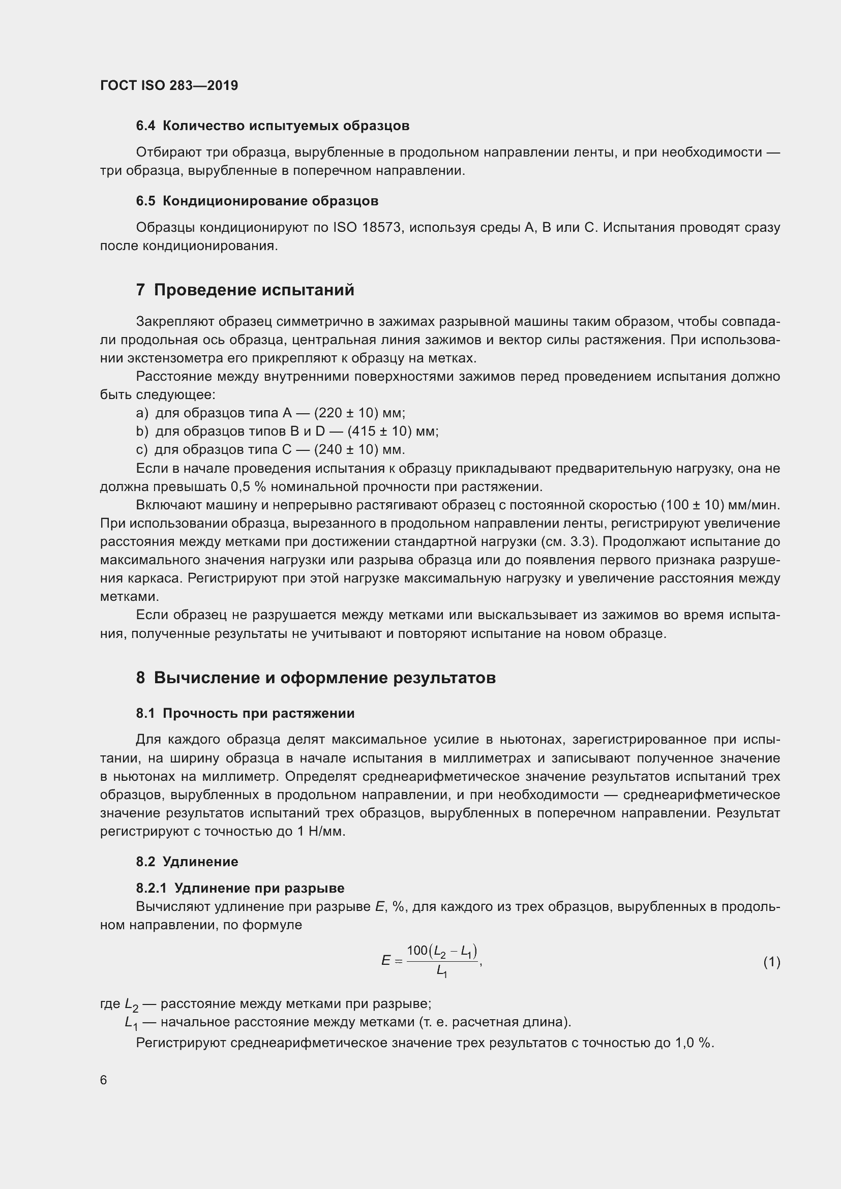 Страница 12 ГОСТ ISO 283-2019