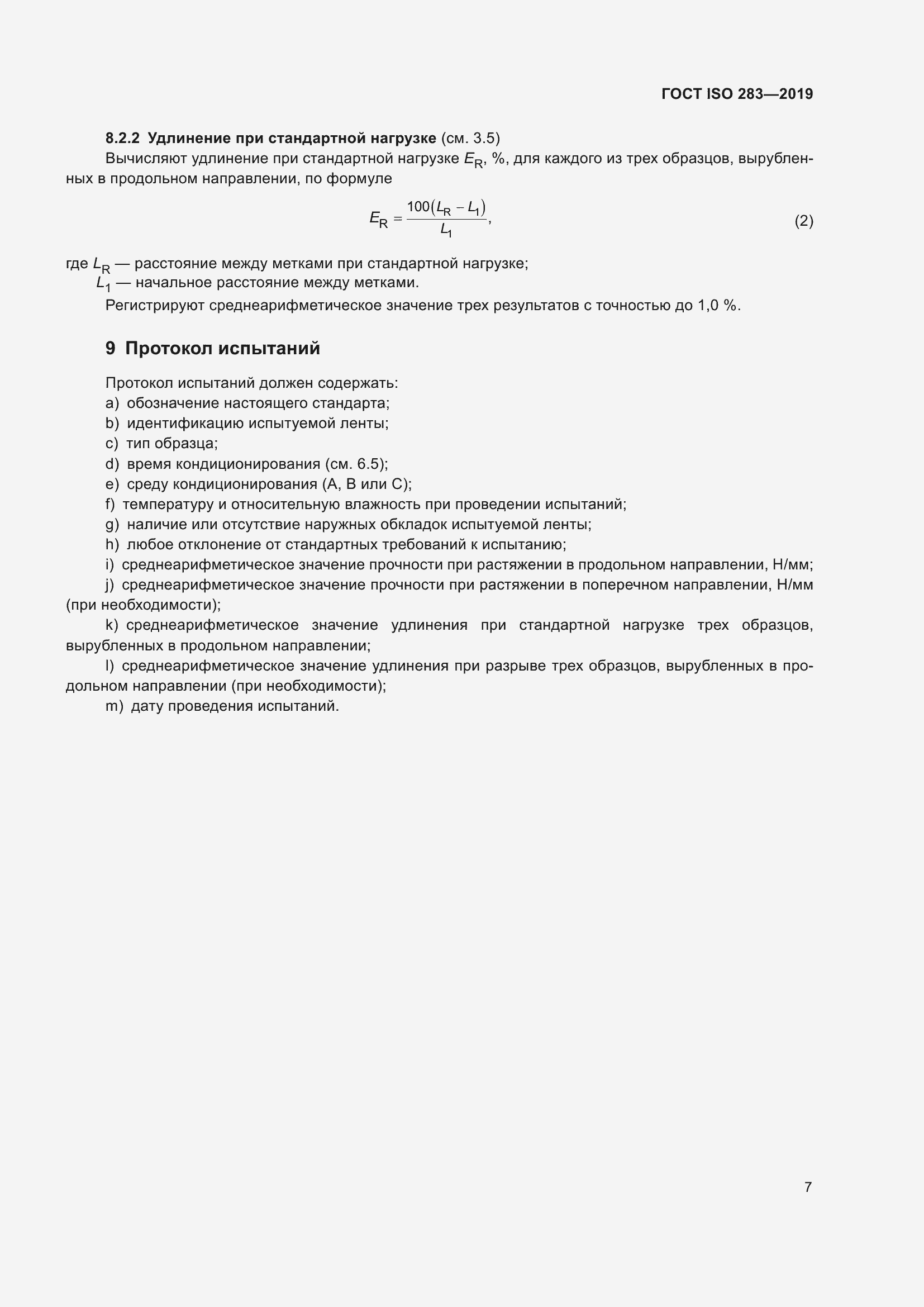 Страница 13 ГОСТ ISO 283-2019