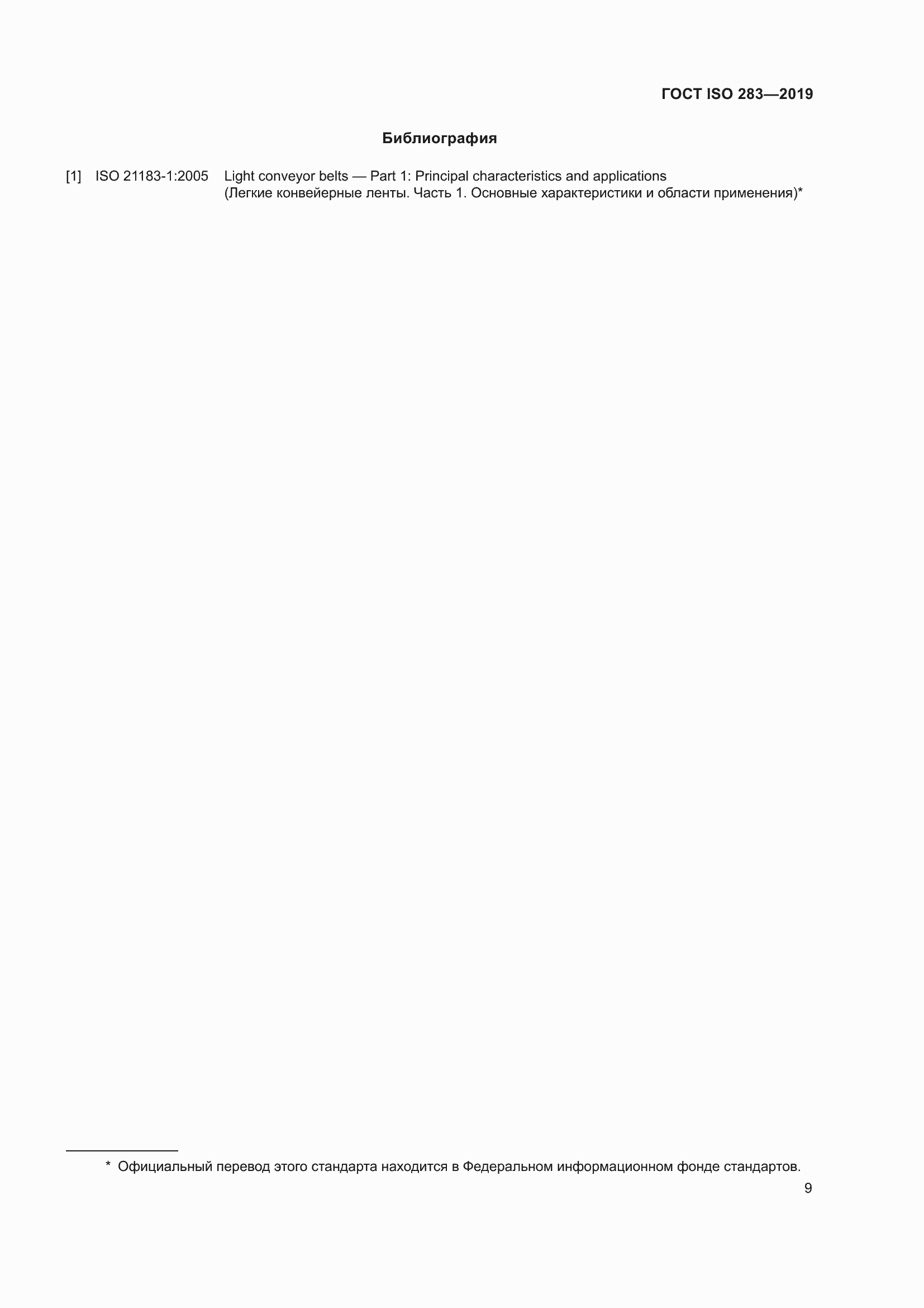 Страница 15 ГОСТ ISO 283-2019