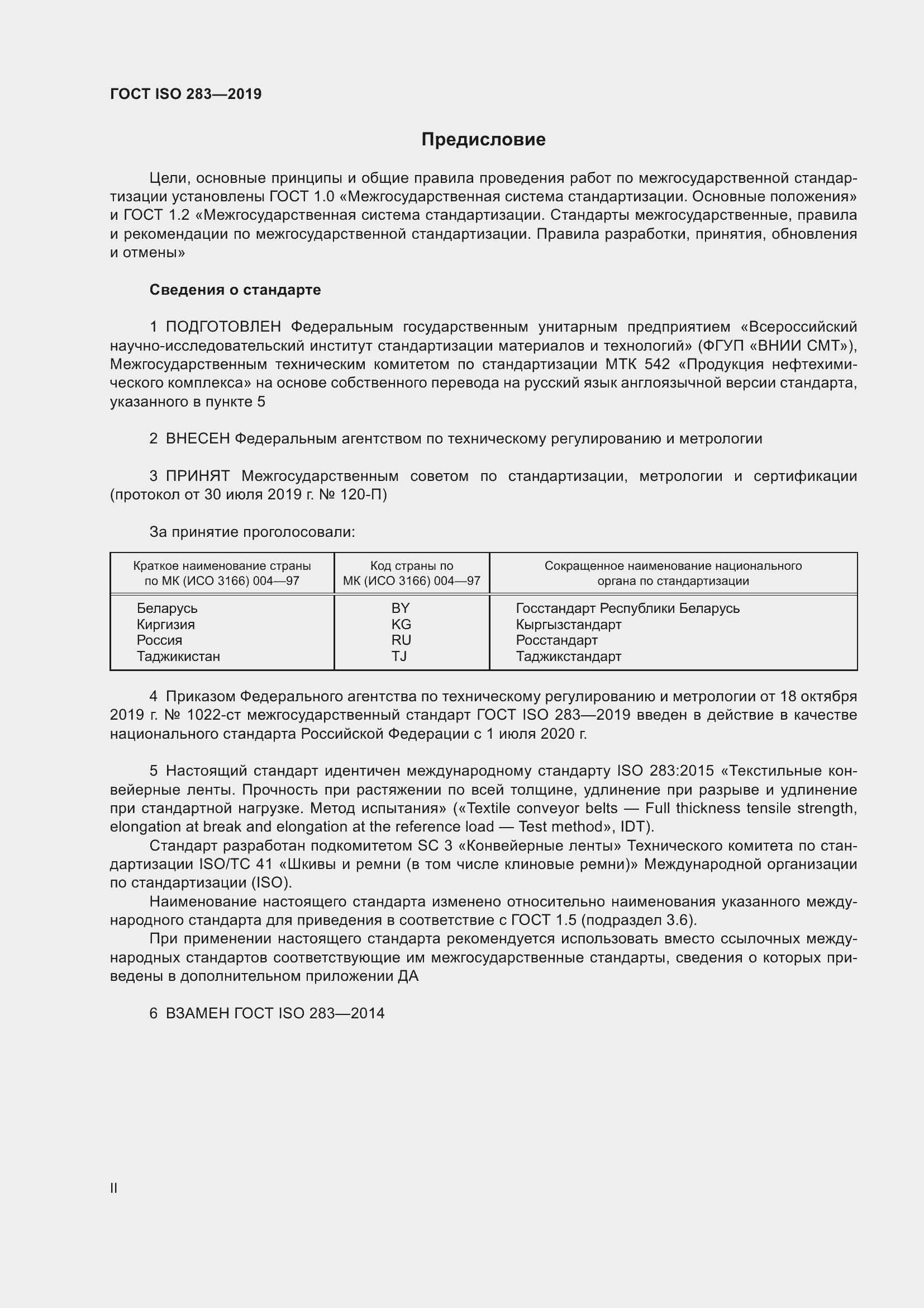 Страница 2 ГОСТ ISO 283-2019