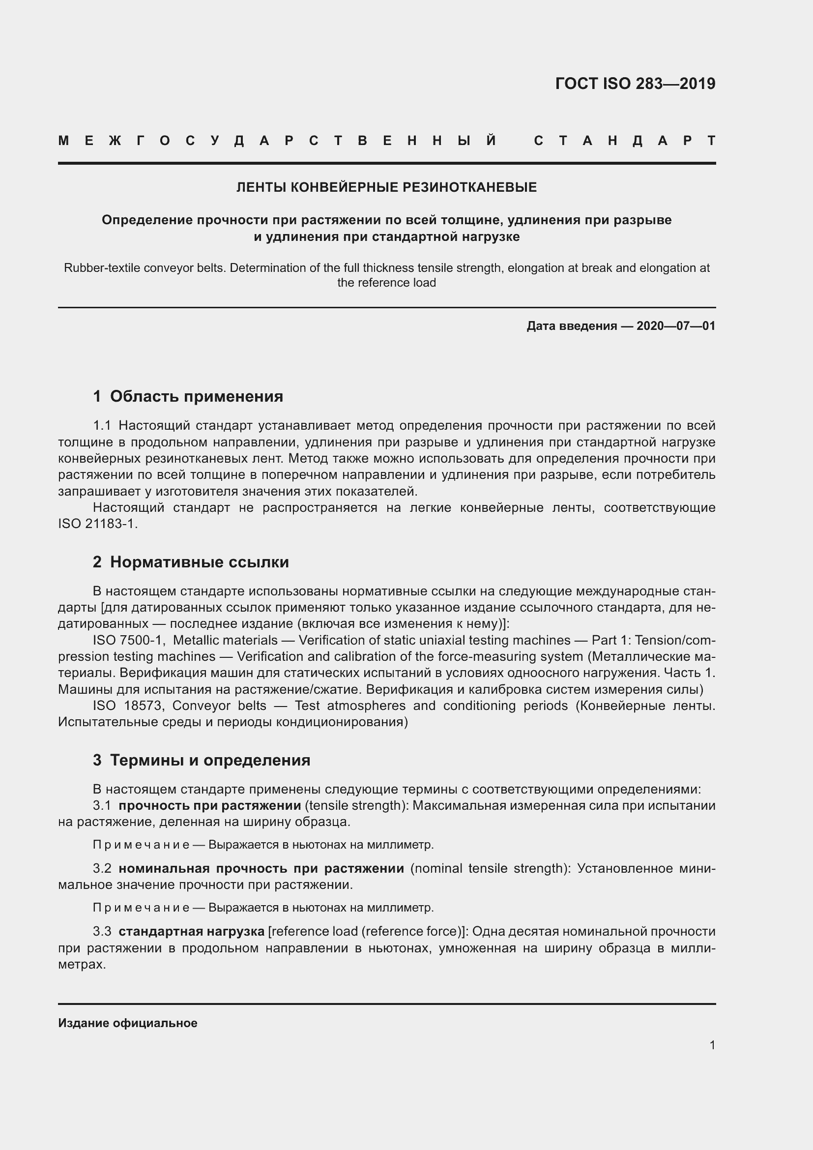 Страница 7 ГОСТ ISO 283-2019