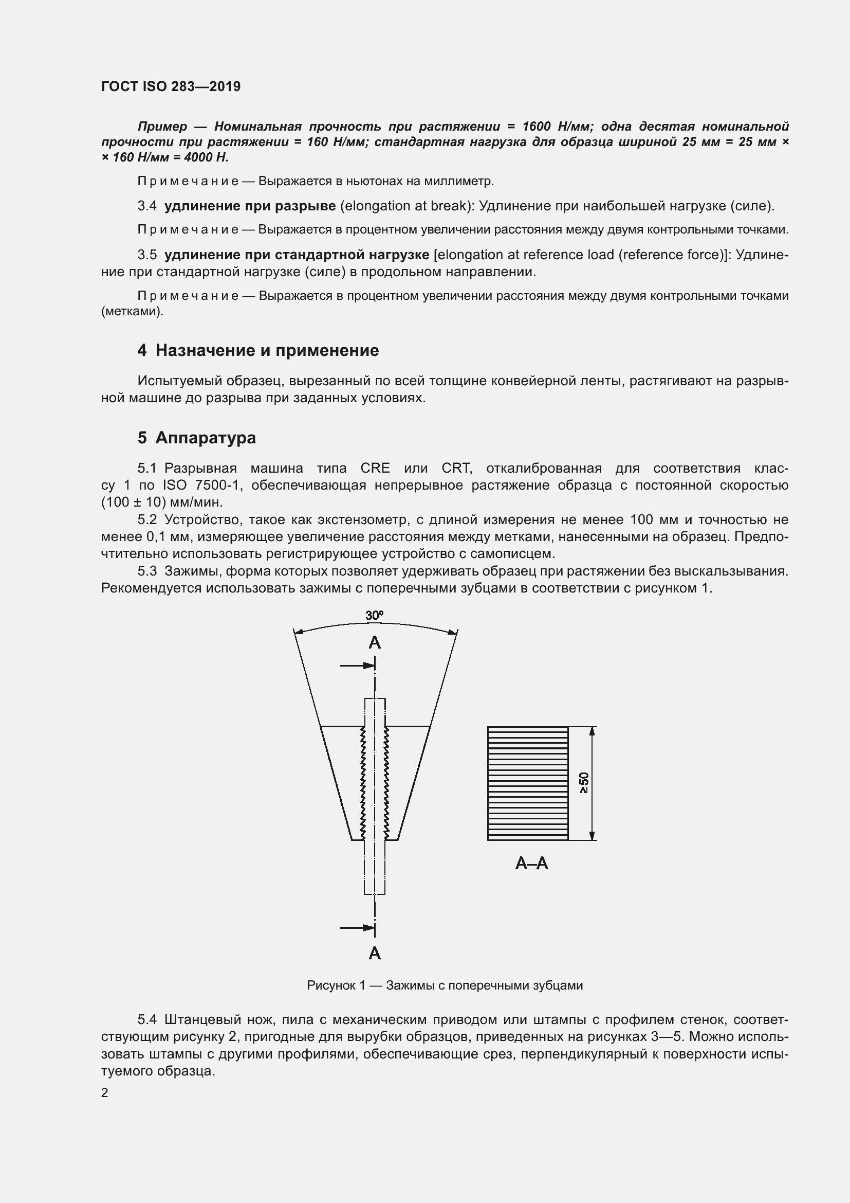 Страница 8 ГОСТ ISO 283-2019