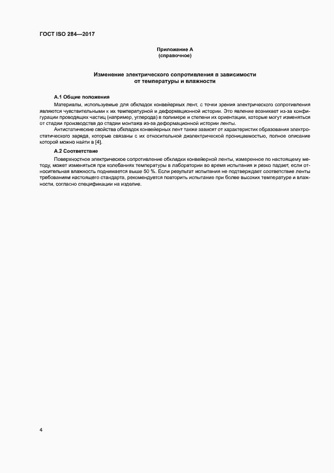 Страница 8 ГОСТ ISO 284-2017