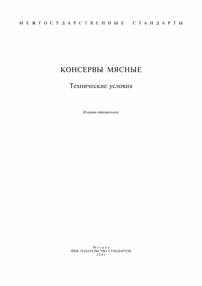 Страница 1 ГОСТ 608-93