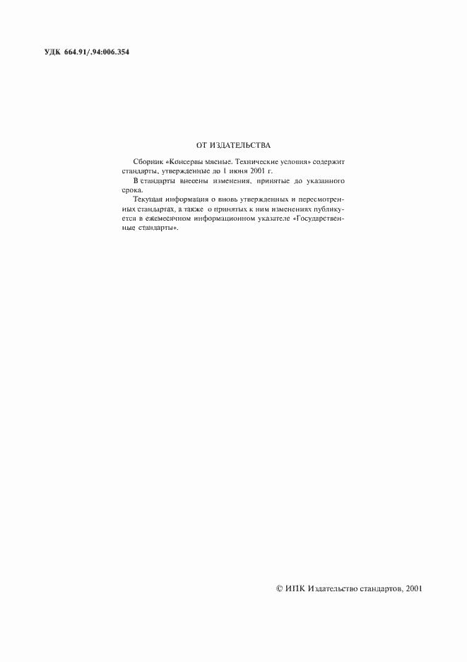 Страница 2 ГОСТ 608-93