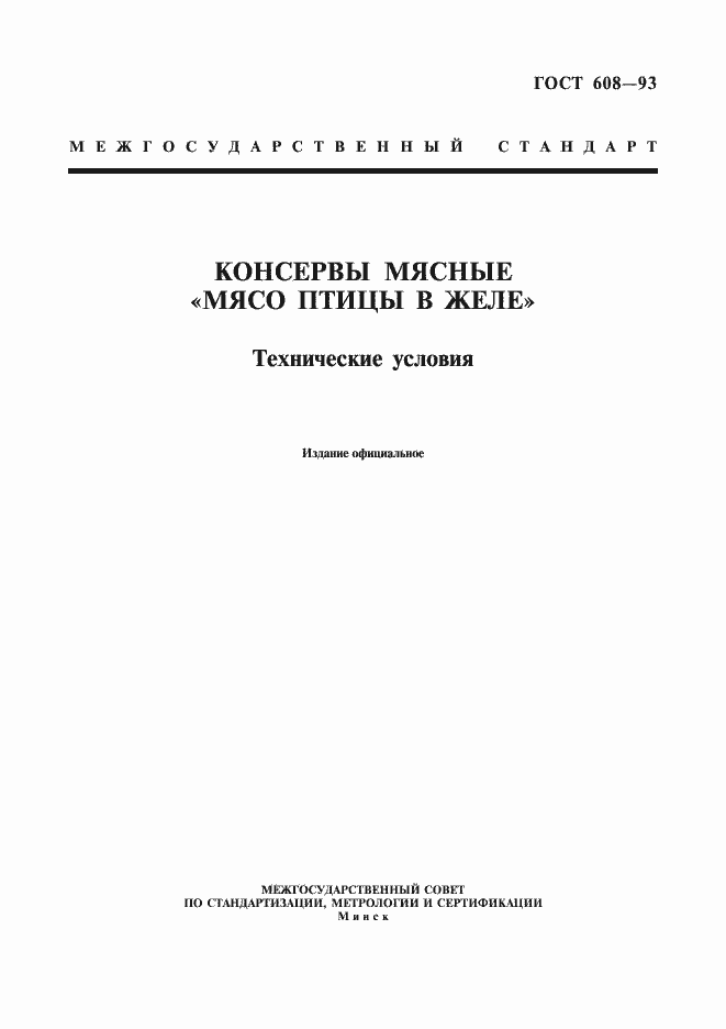 Страница 3 ГОСТ 608-93