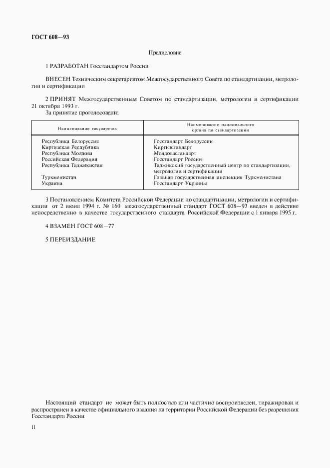 Страница 4 ГОСТ 608-93