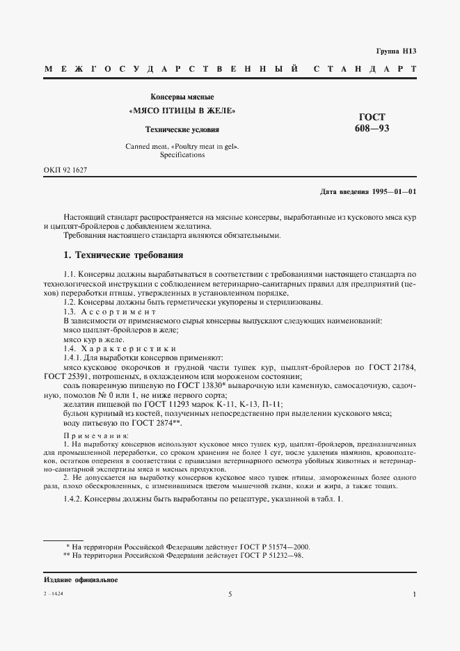 Страница 6 ГОСТ 608-93