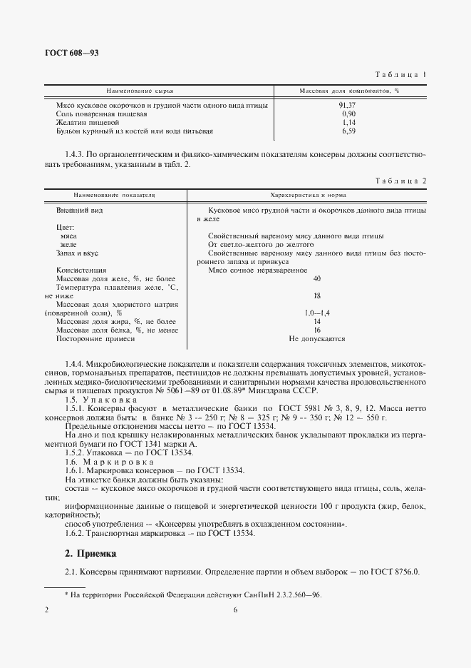 Страница 7 ГОСТ 608-93