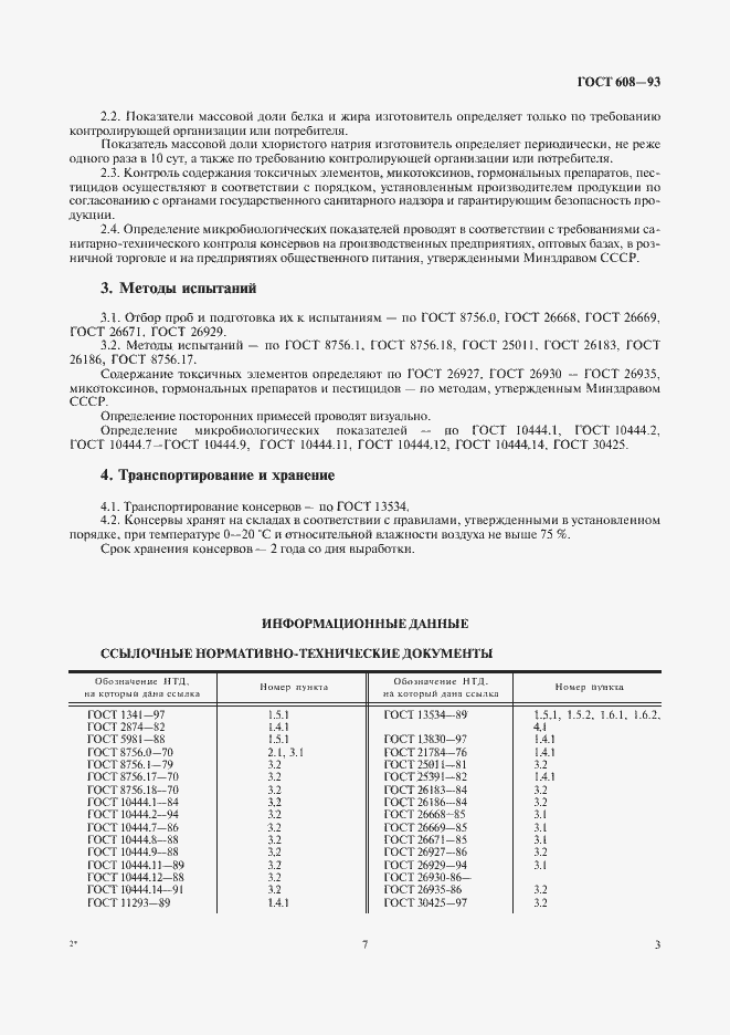 Страница 8 ГОСТ 608-93