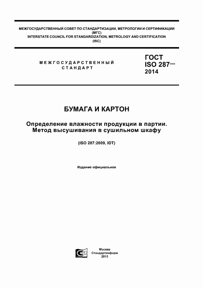Страница 1 ГОСТ ISO 287-2014