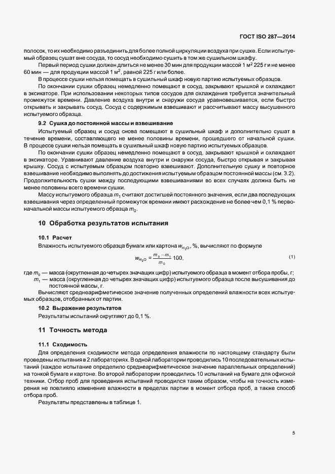 Страница 10 ГОСТ ISO 287-2014