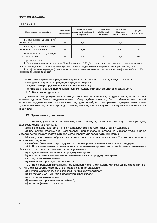 Страница 11 ГОСТ ISO 287-2014