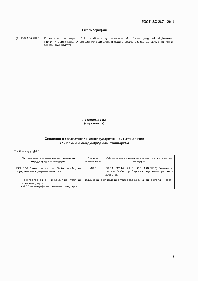 Страница 12 ГОСТ ISO 287-2014