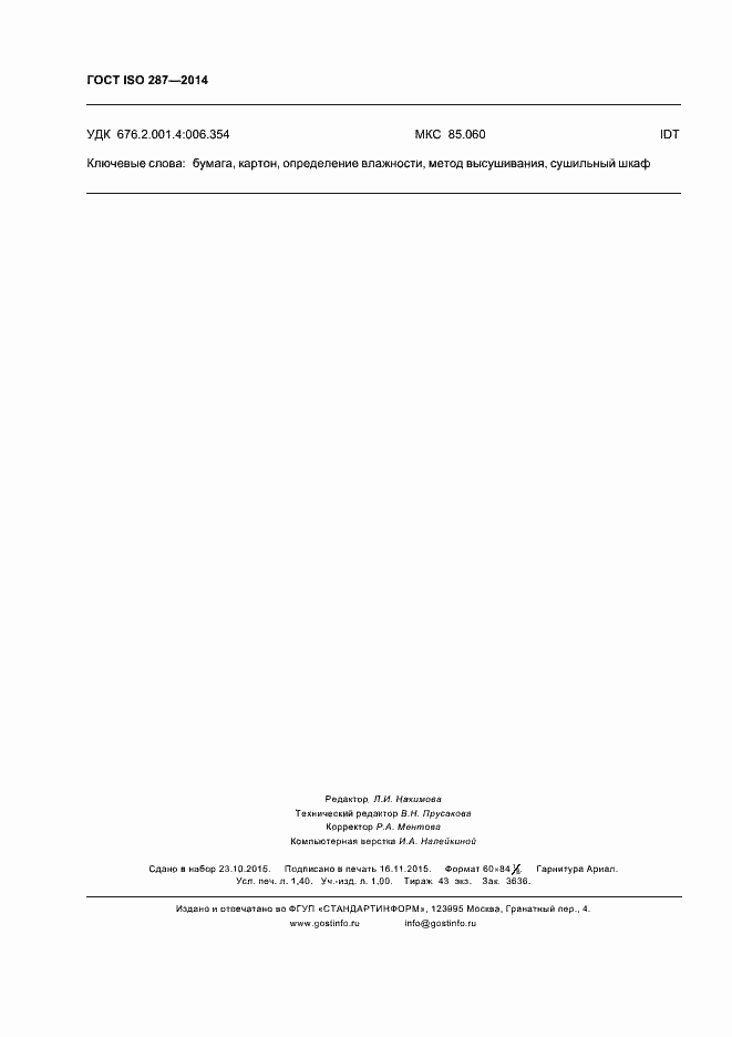Страница 13 ГОСТ ISO 287-2014