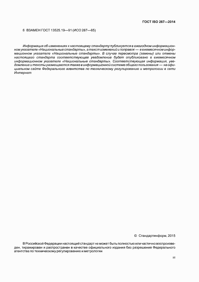 Страница 3 ГОСТ ISO 287-2014
