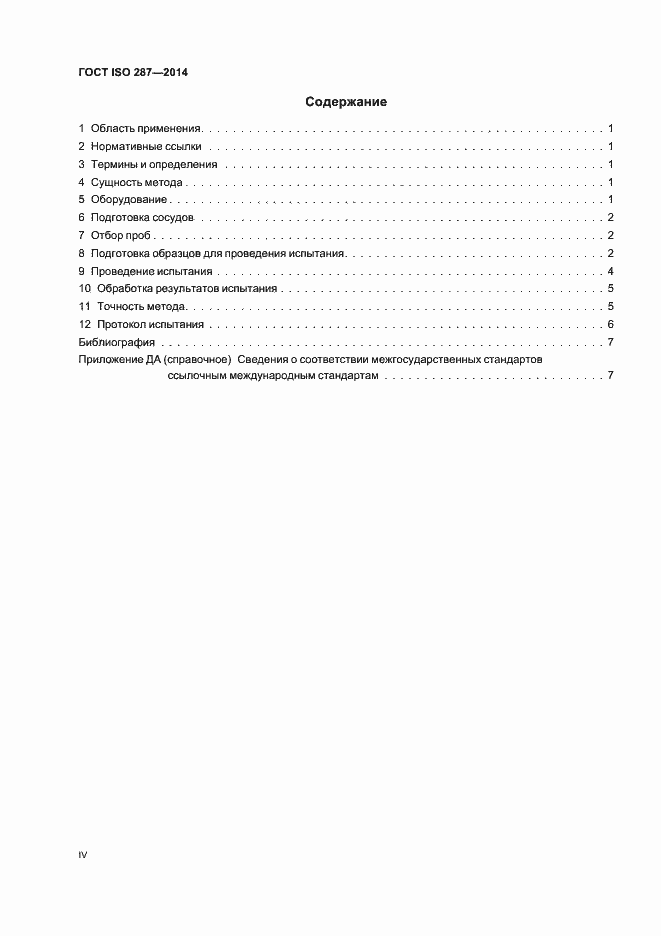 Страница 4 ГОСТ ISO 287-2014