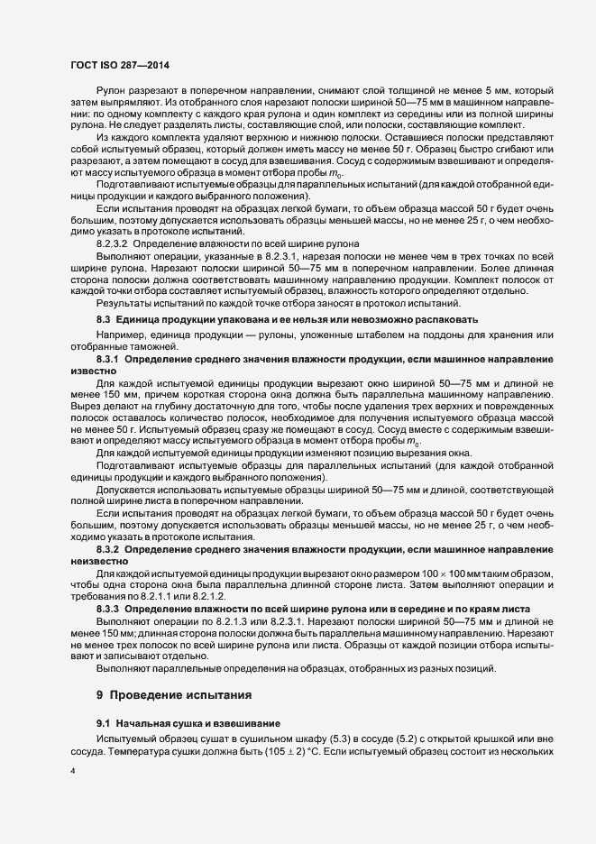 Страница 9 ГОСТ ISO 287-2014