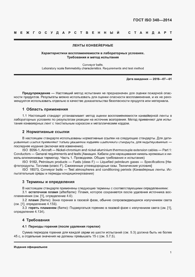Страница 5 ГОСТ ISO 340-2014