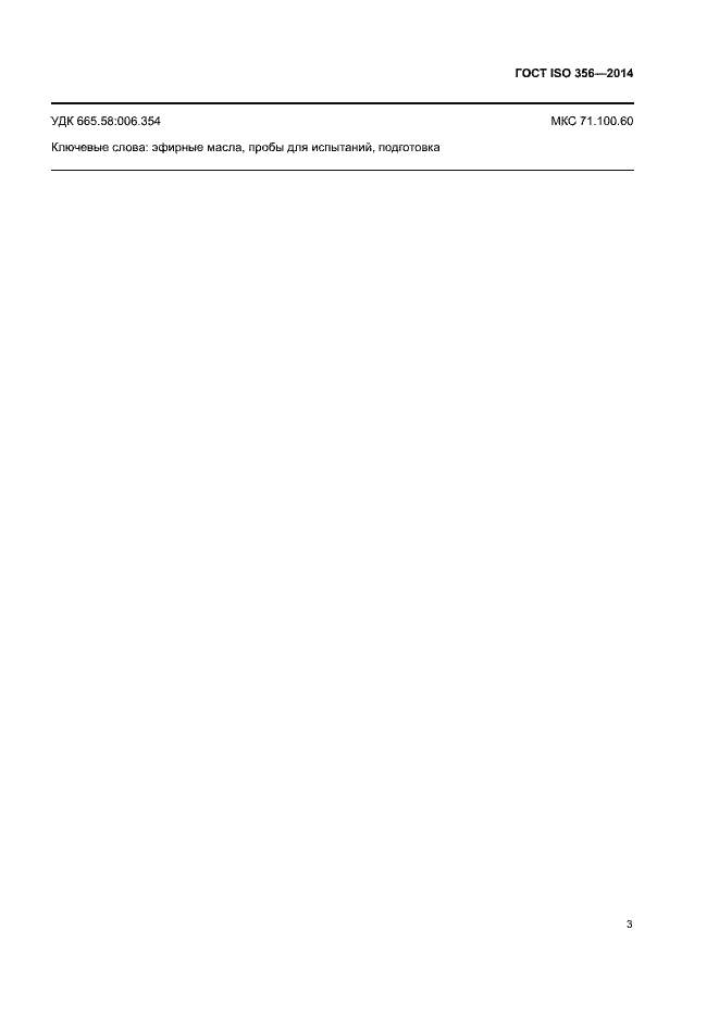Страница 6 ГОСТ ISO 356-2014