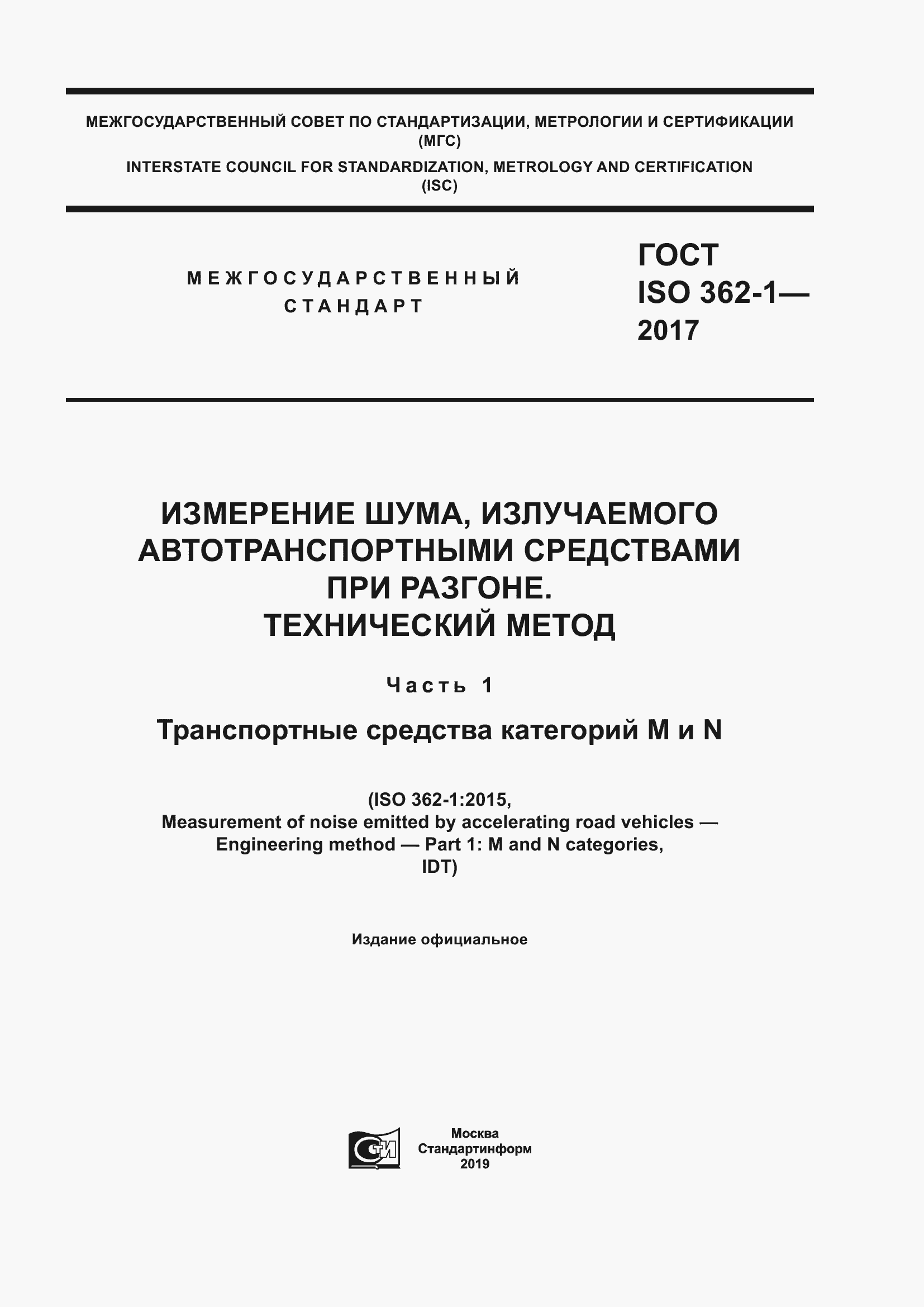 Страница 1 ГОСТ ISO 362-1-2017
