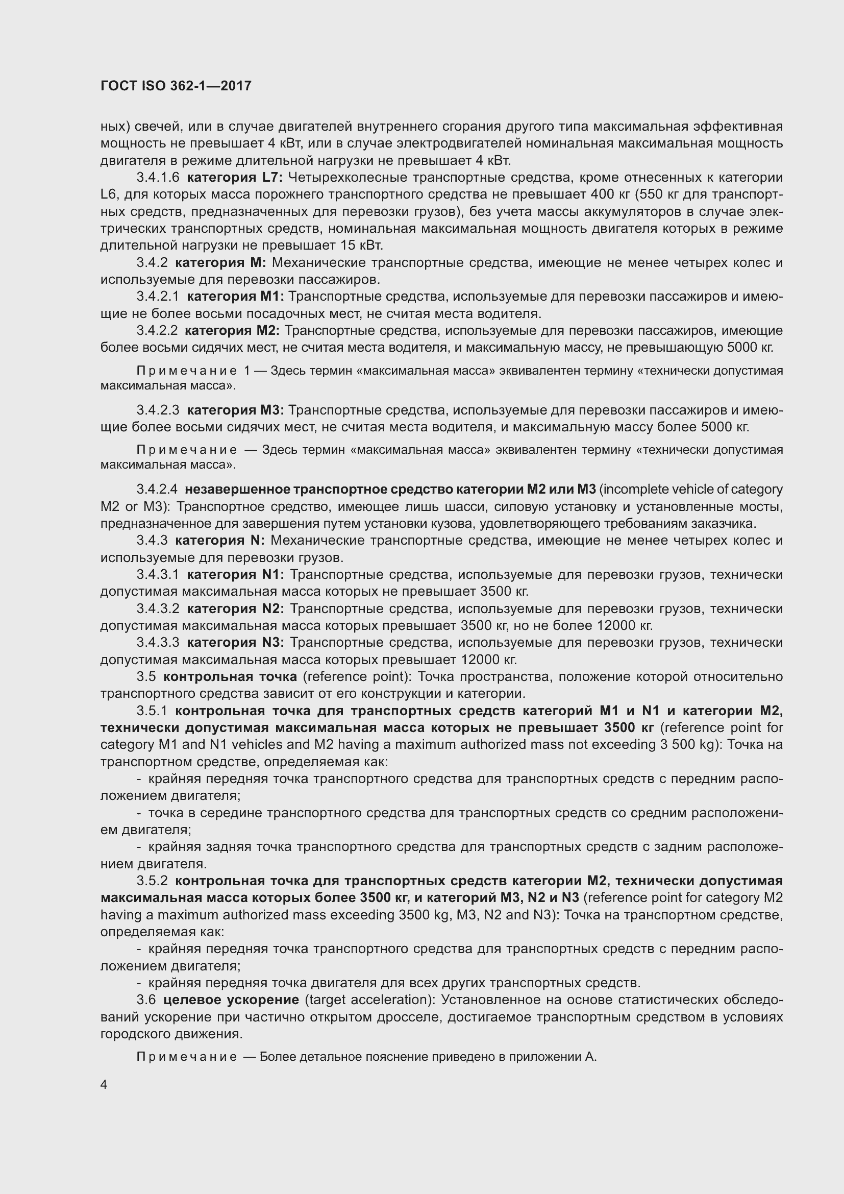 Страница 10 ГОСТ ISO 362-1-2017