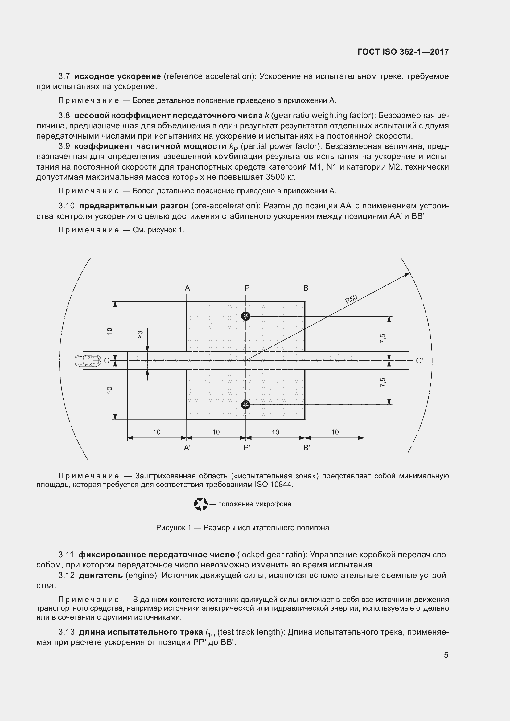 Страница 11 ГОСТ ISO 362-1-2017