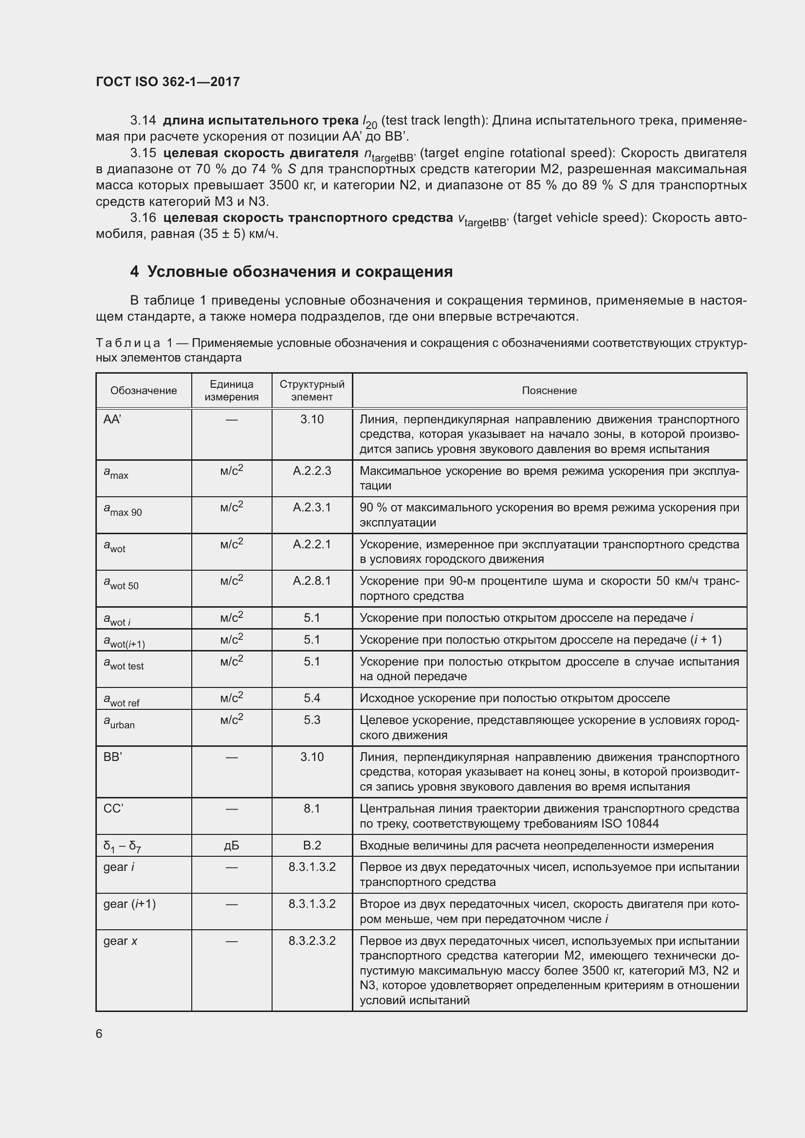 Страница 12 ГОСТ ISO 362-1-2017