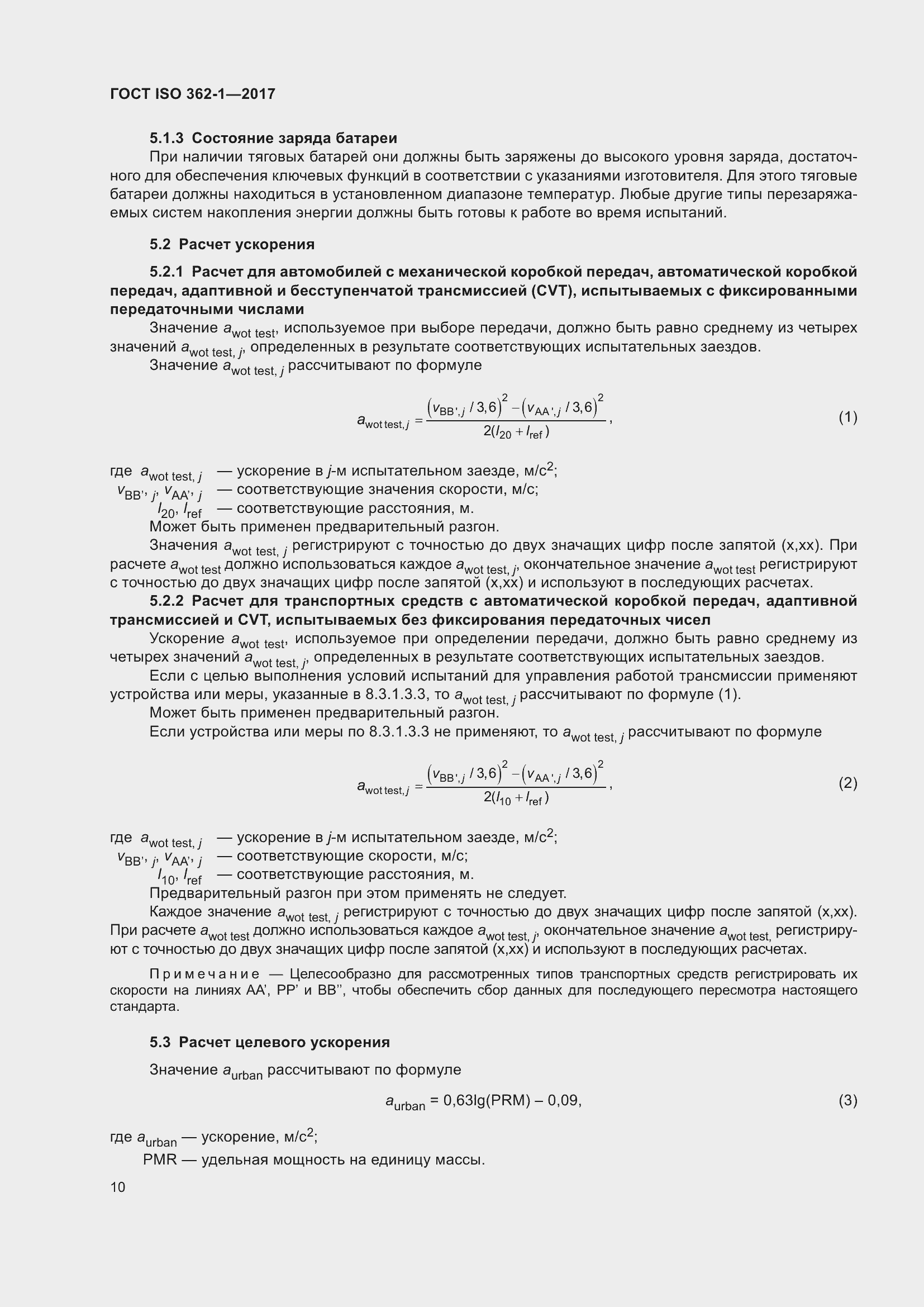 Страница 16 ГОСТ ISO 362-1-2017