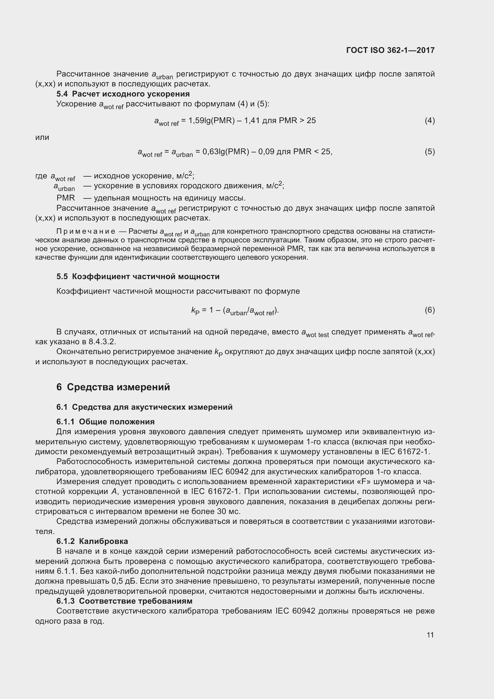 Страница 17 ГОСТ ISO 362-1-2017