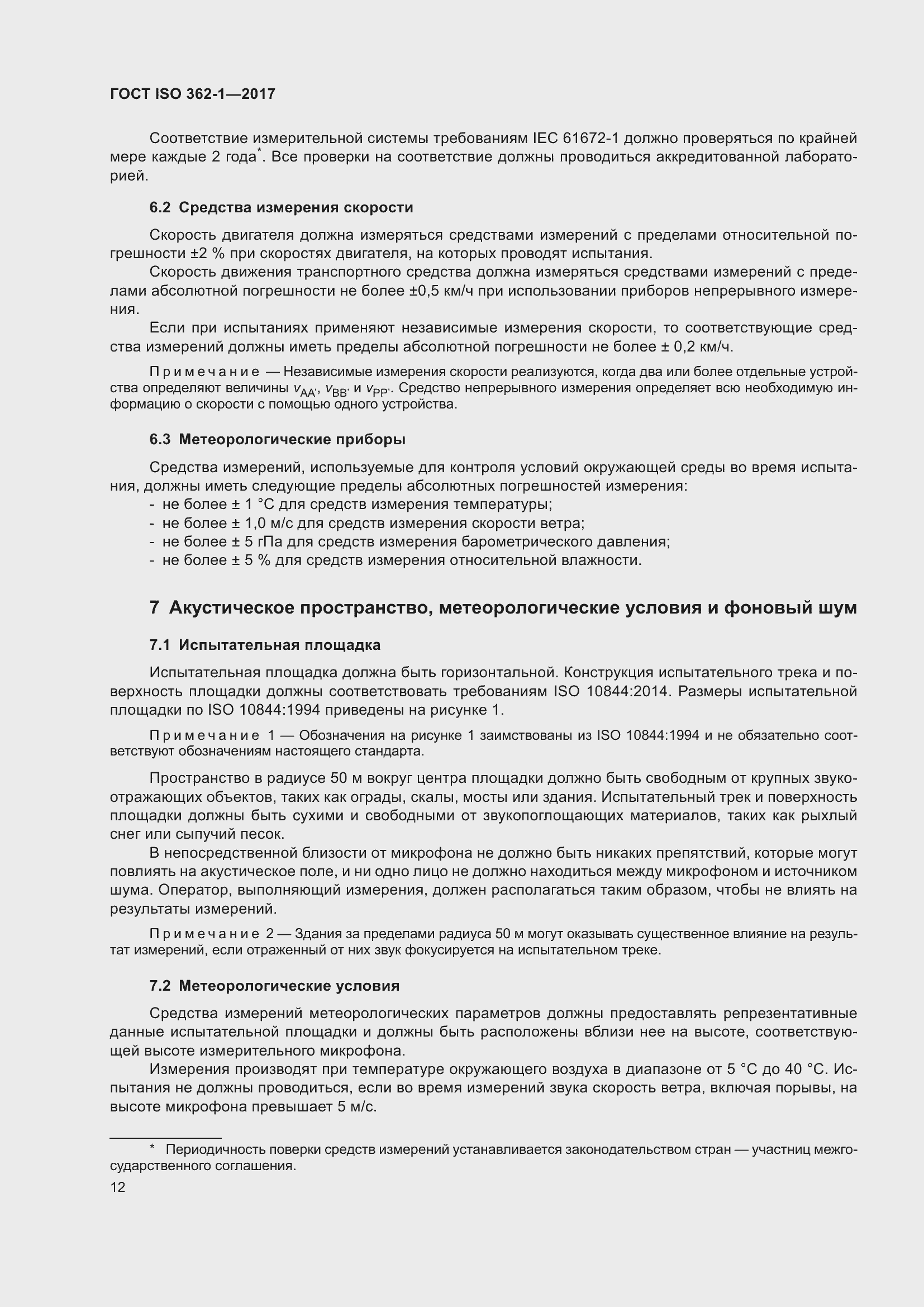 Страница 18 ГОСТ ISO 362-1-2017