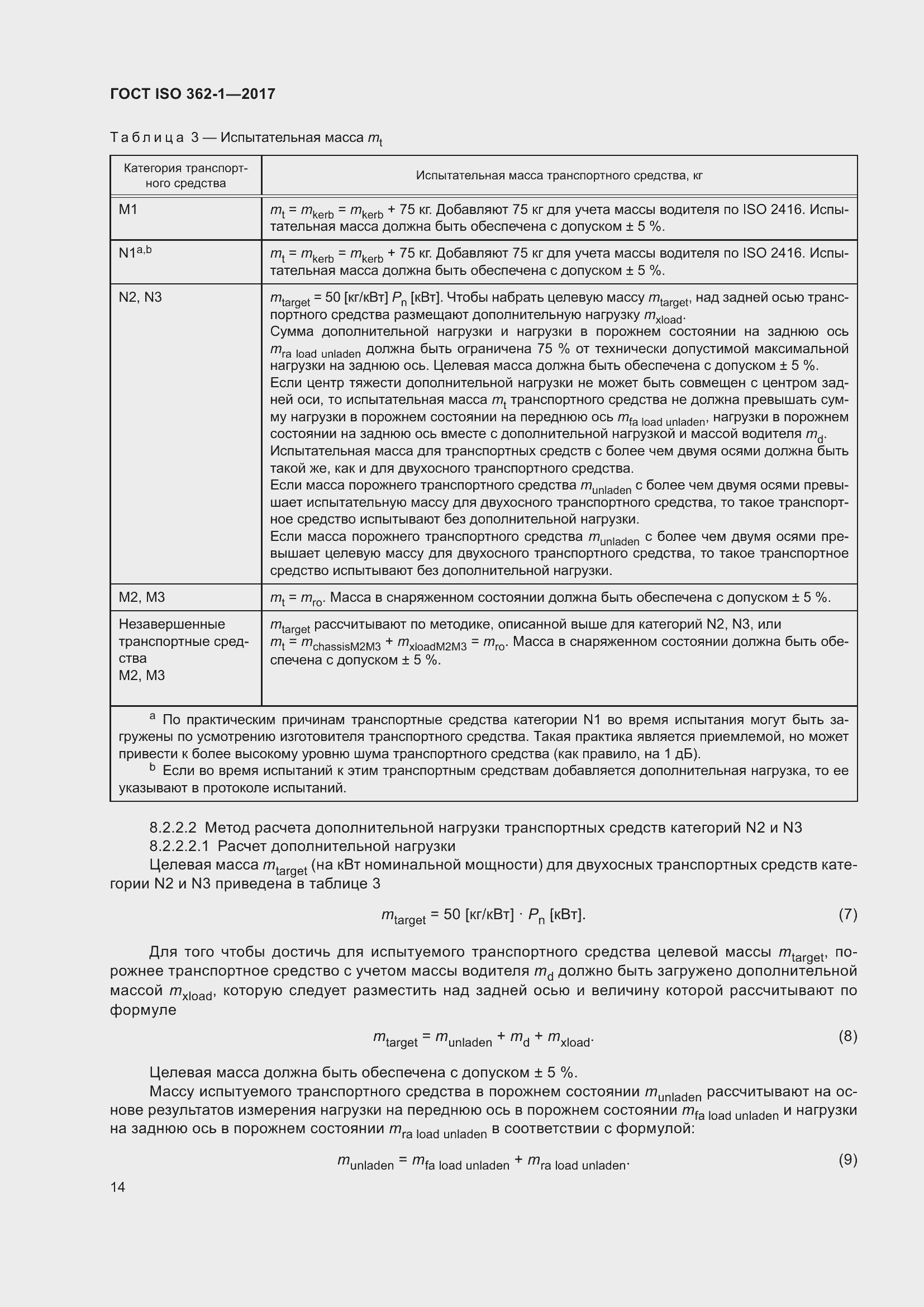 Страница 20 ГОСТ ISO 362-1-2017