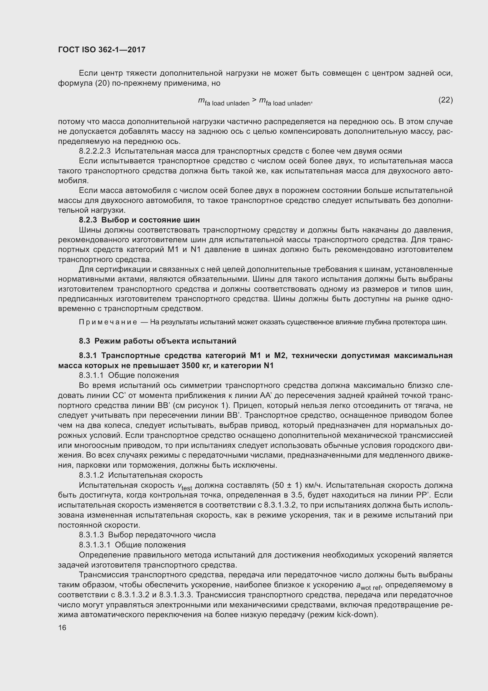 Страница 22 ГОСТ ISO 362-1-2017