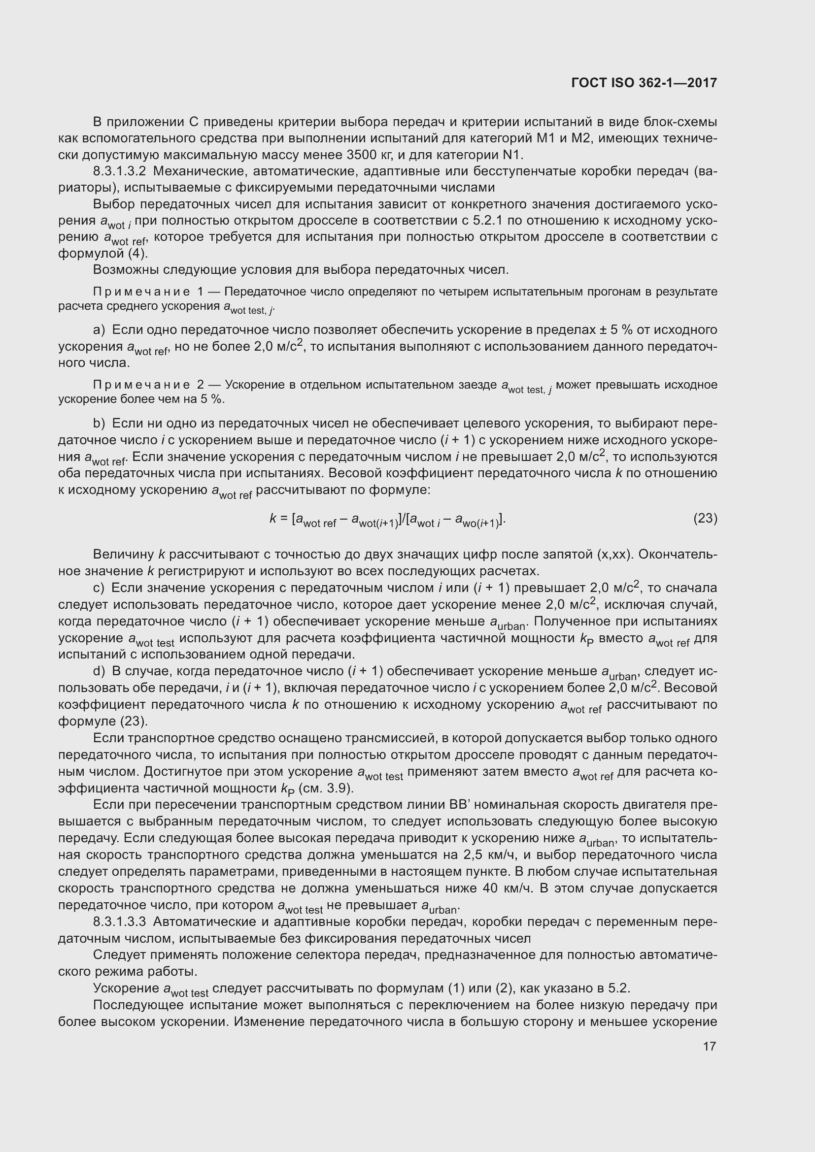 Страница 23 ГОСТ ISO 362-1-2017